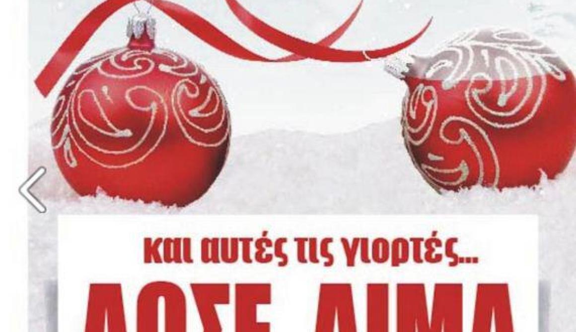 Εθελοντική Αιμοδοσία  - Μυτιλήνη 10,11 και 12Δεκεμβρίου