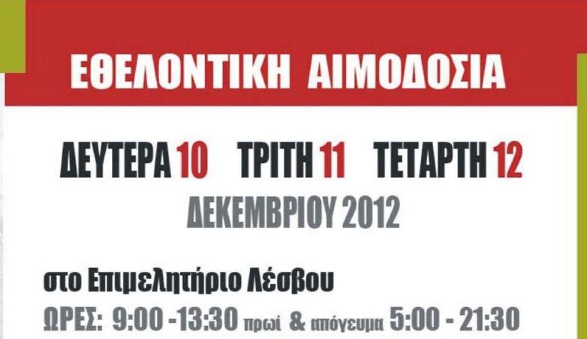 Εθελοντική Αιμοδοσία  - Μυτιλήνη 10,11 και 12Δεκεμβρίου