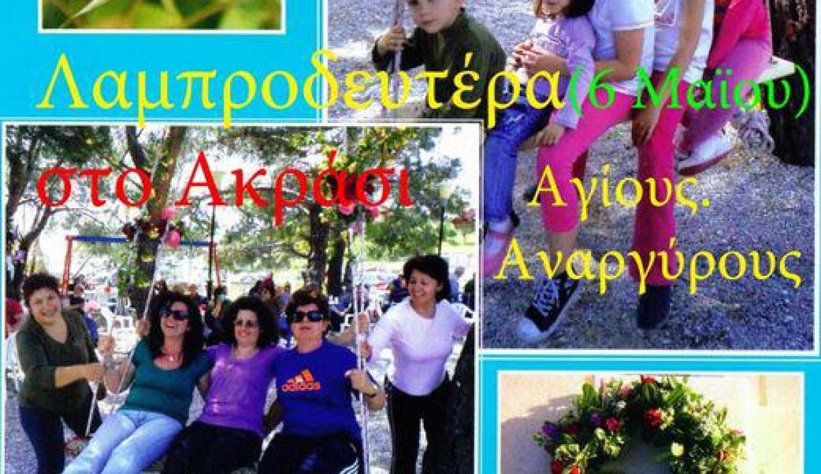 Γιορτή της Κούνιας στο Ακράσι