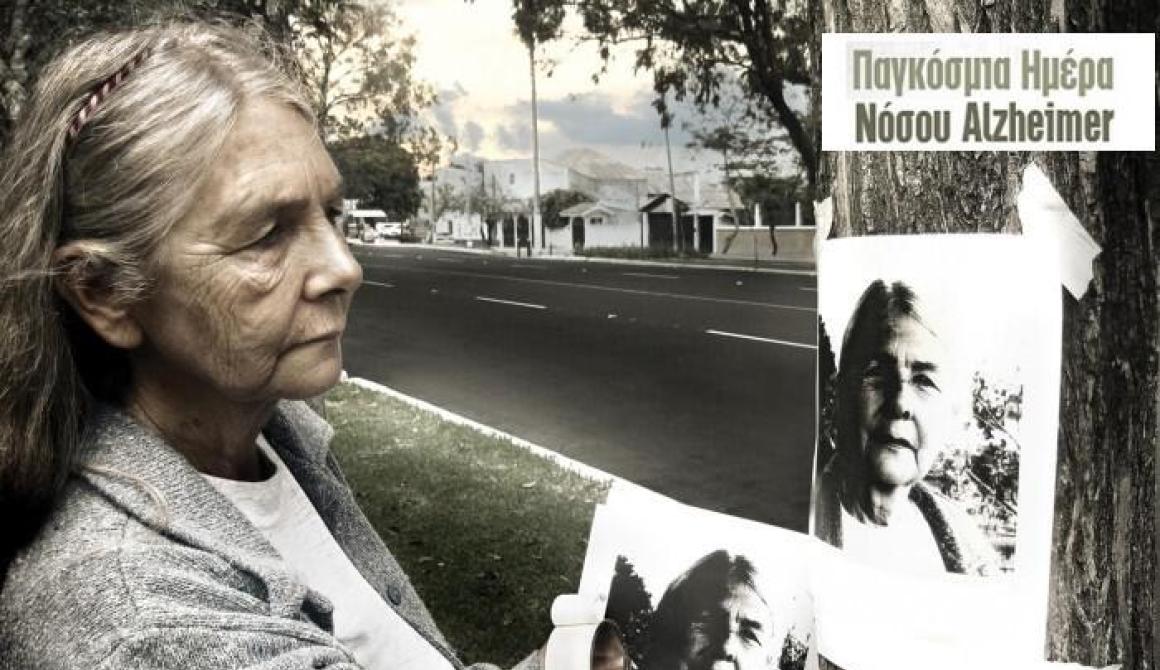 Εκδήλωση για την Παγκόσμια Ημέρα Νόσου Alzheimer