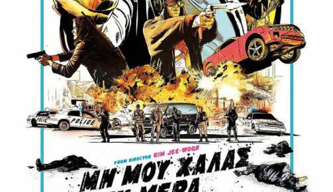 Μη μου χαλάς τη μέρα  (The last stand )
