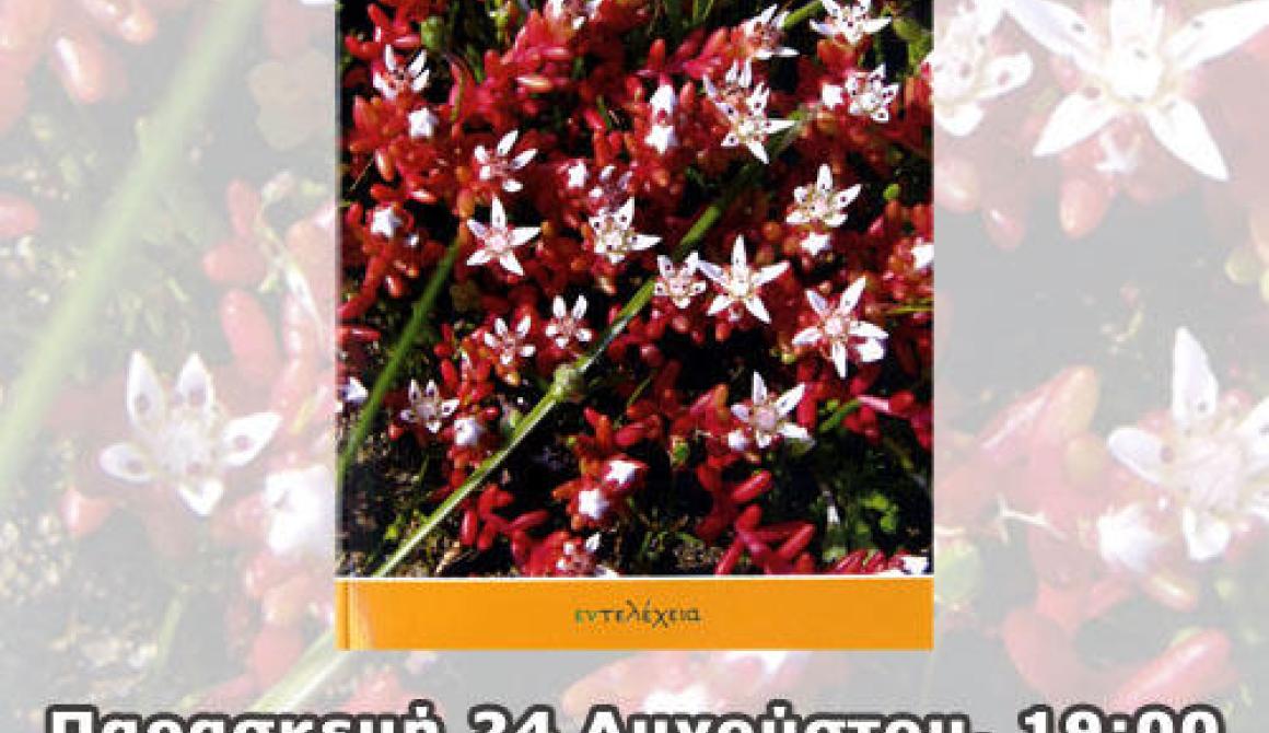 Παρουσίαση του βιβλίου των Μάκη Αξιώτη και Βαγγέλη Αξιώτη στο Μουσείο Απολιθωμένου Δάσους