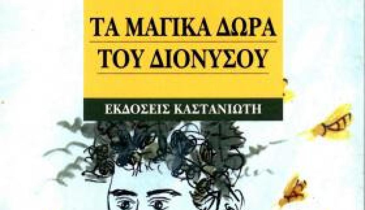 Μαρία Κοτοπούλη:Τα μαγικά δώρα του Διόνυσου