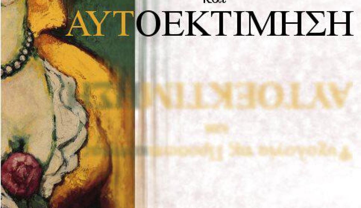 Το νέο βιβλίο του Δρ. Ευστ. Παπάνη: Ψυχολογία της Προσωπικότητας και  Αυτοεκτίμηση