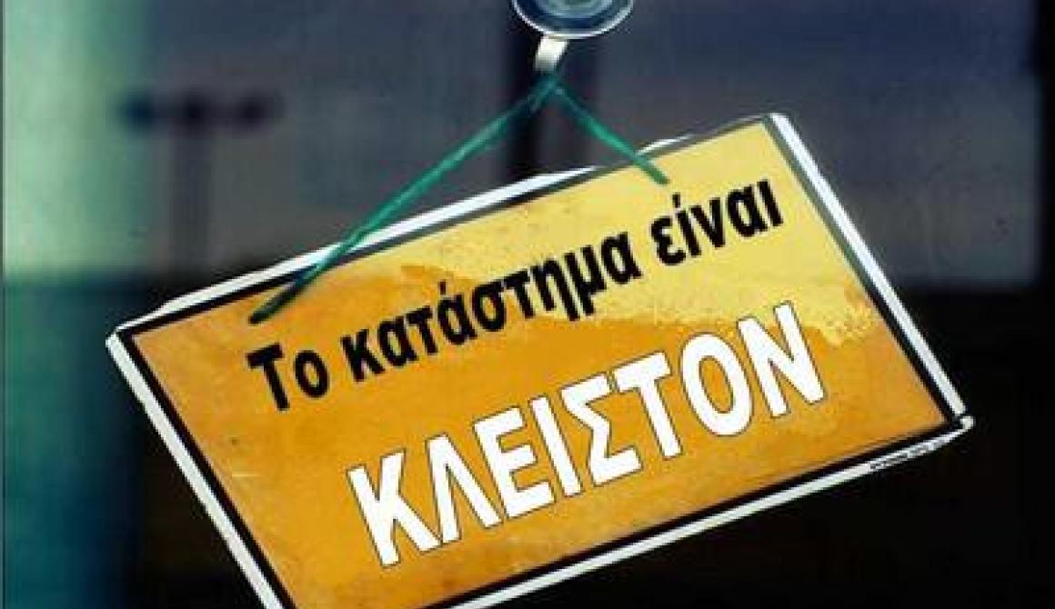Κλειστά τα μαγαζιά τη Πέμπτη