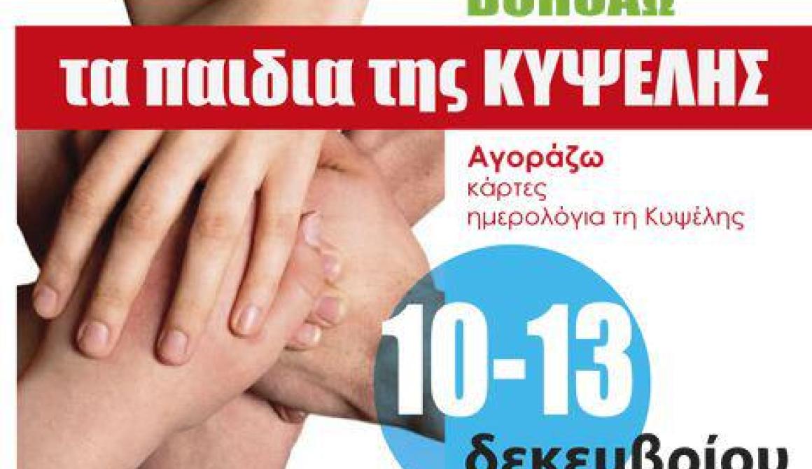 Η ΔΑΠ-ΝΔΦΚ στηρίζει την ΚΥΨΕΛΗ