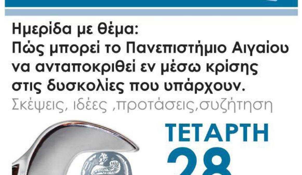 Ημερίδα ΔΑΠ-ΝΔΦΚ με θέμα: Πως μπορεί το Πανεπιστήμιο Αιγαίου να ανταποκριθεί εν μέσω κρίσης στις δυσκολίες που υπάρχουν