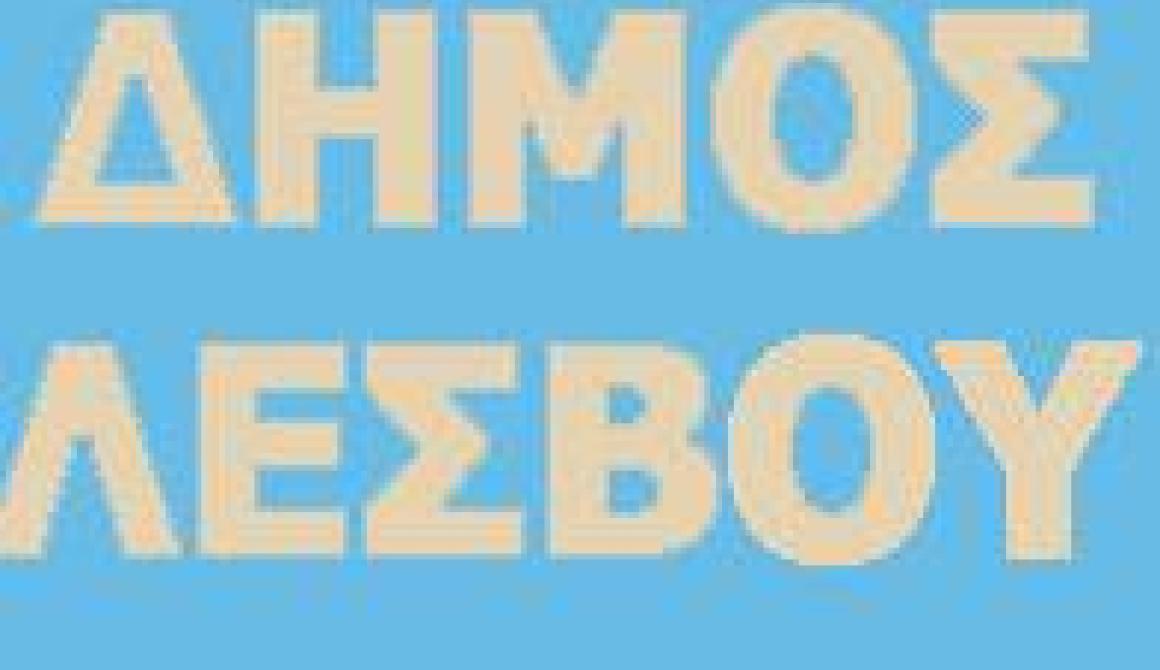 Domain μπλεξίματα.... για το Δήμο Λέσβου