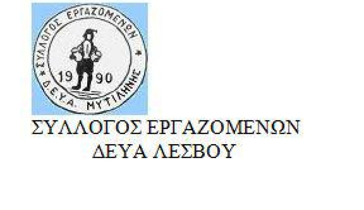 Απόσυρση του θέματος της ΔΕΥΑΛ ζητούν οι εργαζόμενοι 