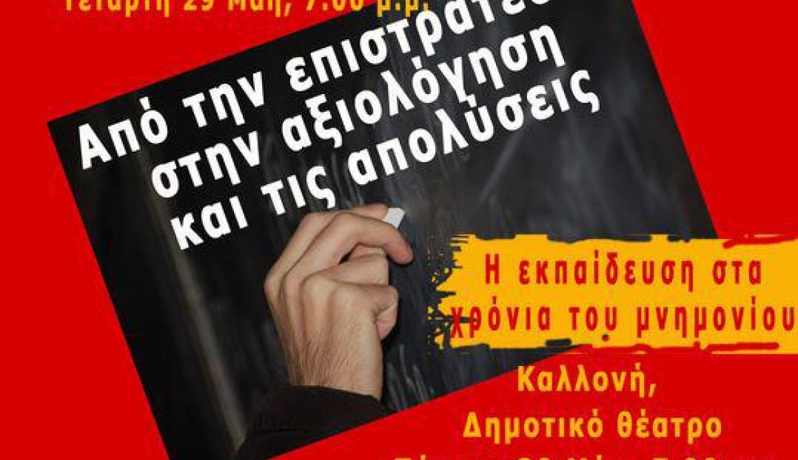 Εκδήλωση  Ριζοσπαστικής Παρέμβασης Εκπαιδευτικών Λέσβου:  Η εκπαίδευση στα χρόνια του μνημονίου
