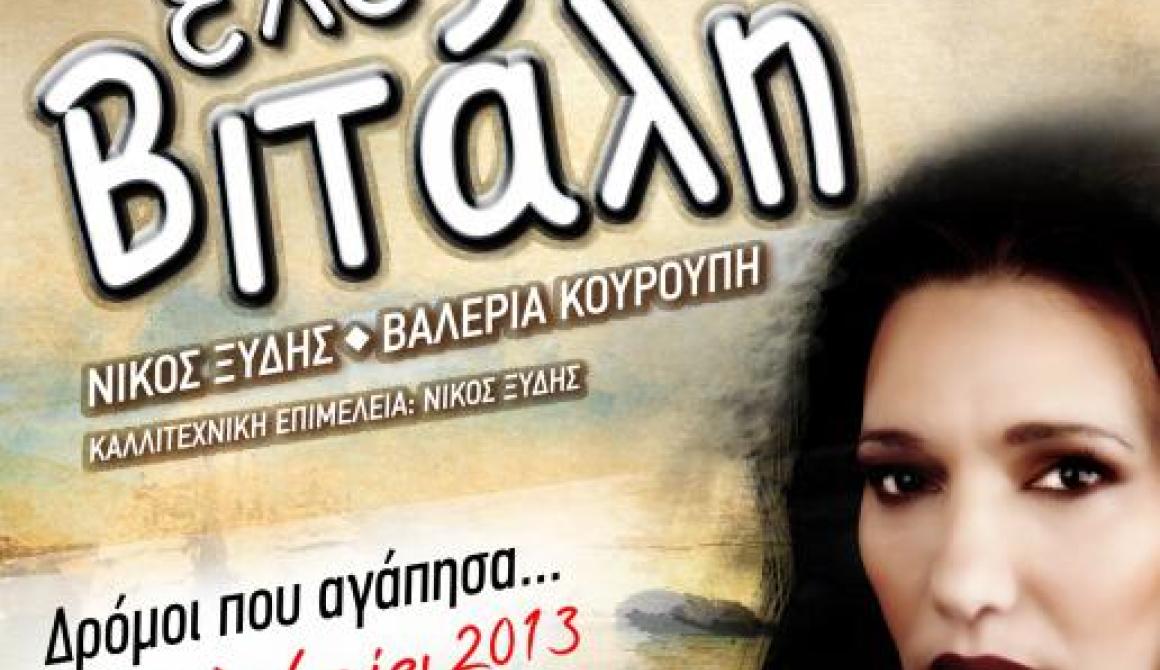Ελένη Βιτάλη στη Μυτιλήνη -  «Δρόμοι που αγάπησα» - 17 Ιουλίου 2013