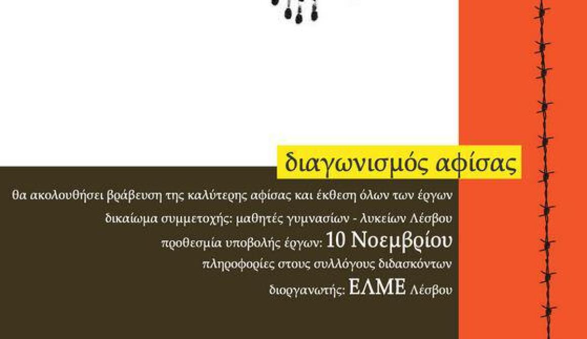 Μαθητικός διαγωνισμός αφίσας ενάντια στο ρατσισμό από την ΕΛΜΕ Λέσβου