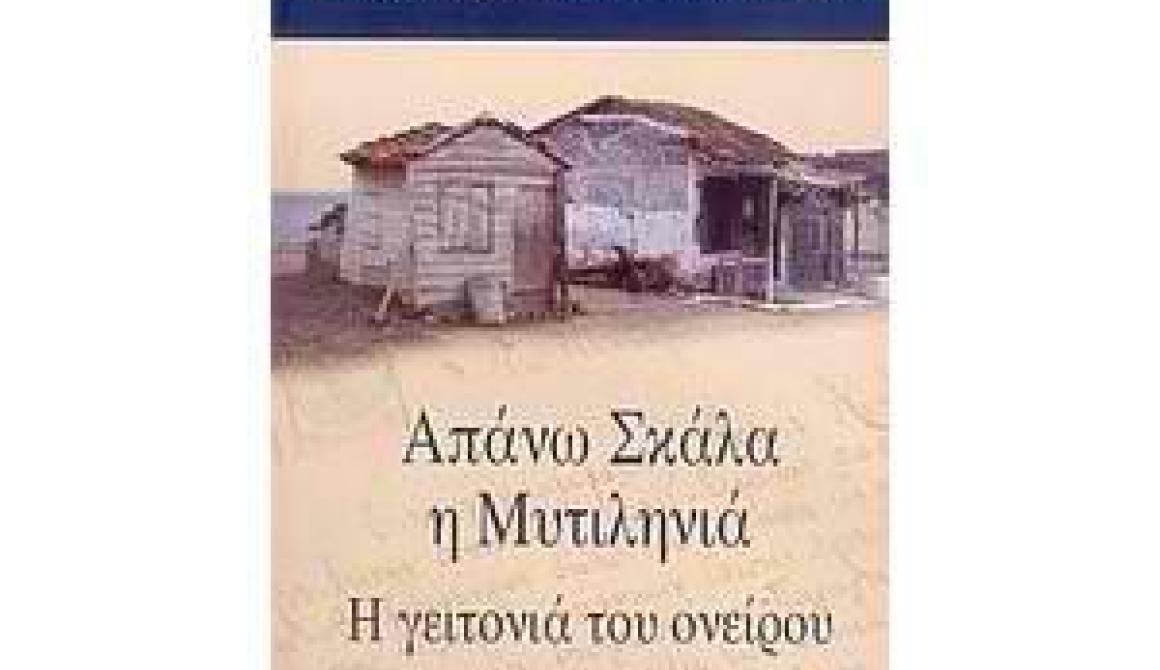 Απάνω Σκάλα η Μυτιληνιά