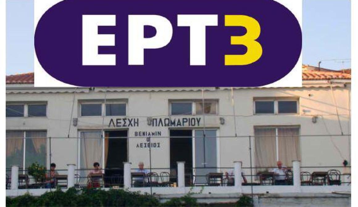 Σύμβαση Λέσχης Πλωμαρίου με την ΕΡΤ 3 για τα 100 χρόνια απελευθέρωσης της Λέσβου