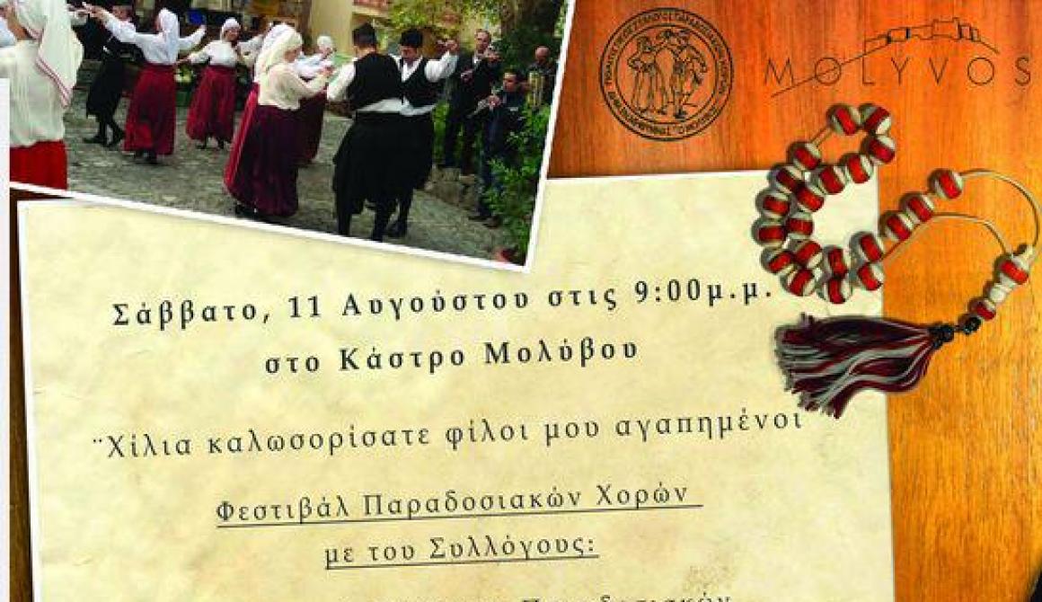 Φεστιβάλ Παραδοσιακών Χορών στο Μόλυβο