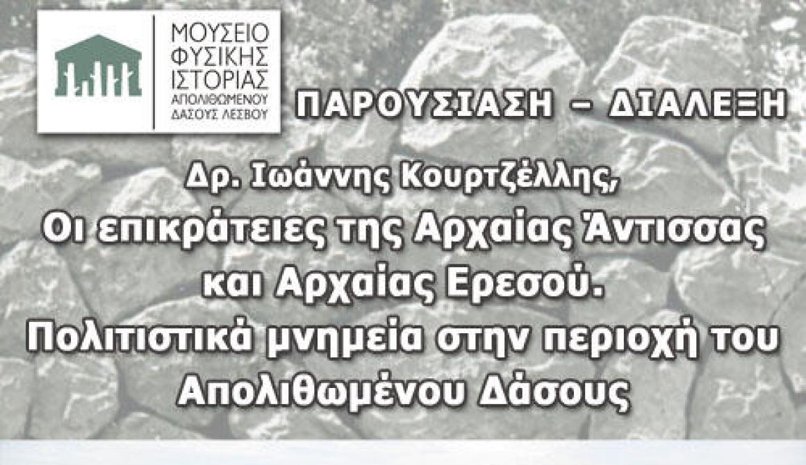 Διάλεξη του Δρ Ιωάννη Κουρτζέλλη στο Μουσείο Απολιθωμένου Δάσους