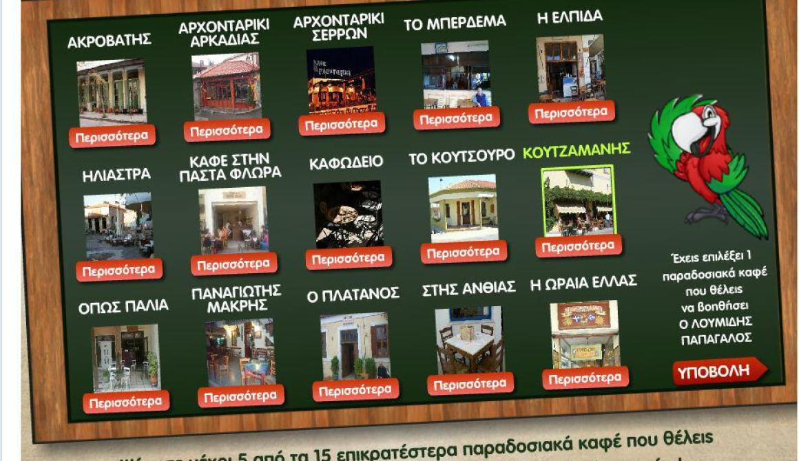 Μ' ένα Like και με τη βοήθεια του Λουμίδη μπορείς να ανακαινίσεις το παραδοσιακό καφένειο του Κουτζαμάνη στο Πλωμάρι