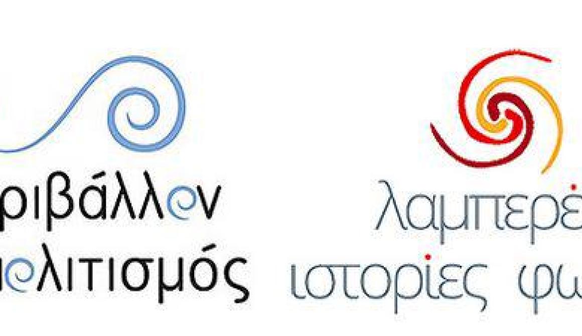 Περιβάλλον και Πολιτισμός 2012 Παντέχνου πυρός σέλας - Λαμπερές ιστορίες φωτιάς  