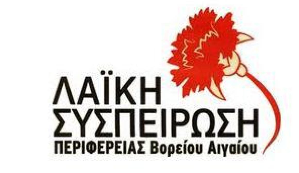 Οι θέσεις της Λαϊκής Συσπείρωσης Βορείου Αιγαίου  για το νέο οργανισμό