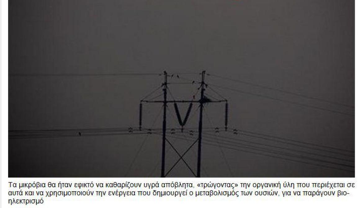 Μικρόβια  τρώνε απόβλητα και παράγουν ηλεκτρισμό