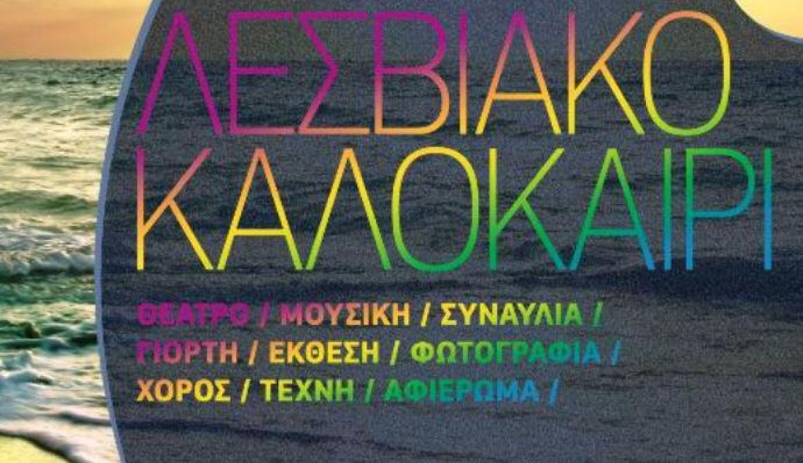 Λεσβιακό Καλοκαίρι 2013 ... μια πρώτη γεύση