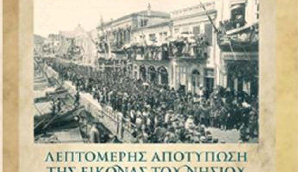 Παρουσίαση βιβλίου: Έναν αιώνα πριν. Η Λέσβος το 1912