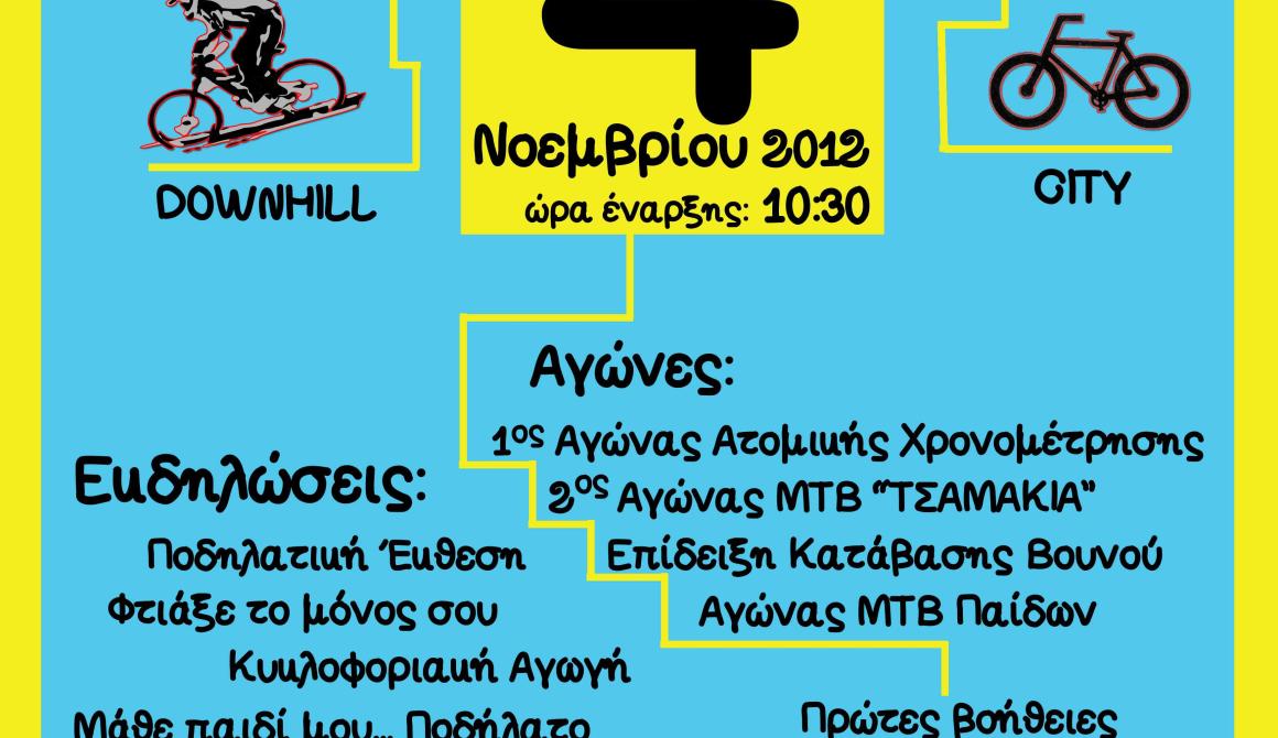 1η  Γιορτή Ποδηλάτου -  Τσαμάκια Μυτιλήνη