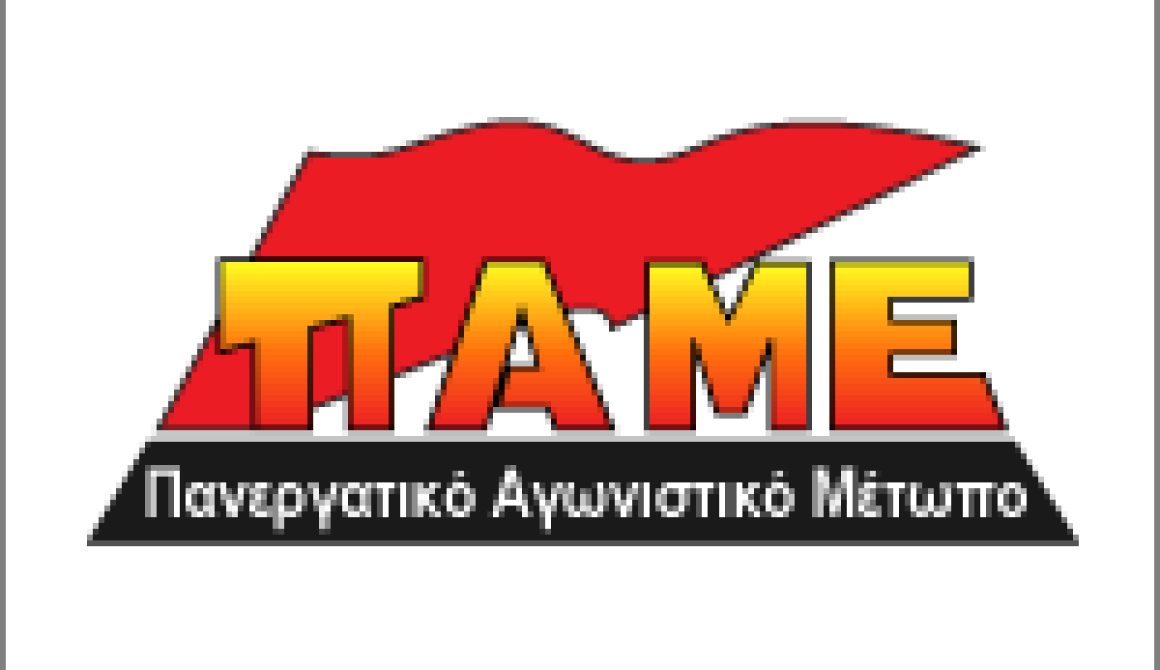 Ανακοίνωση από τις δυνάμεις του ΠΑΜΕ  στο Δημοσίο Ν. Λέσβου