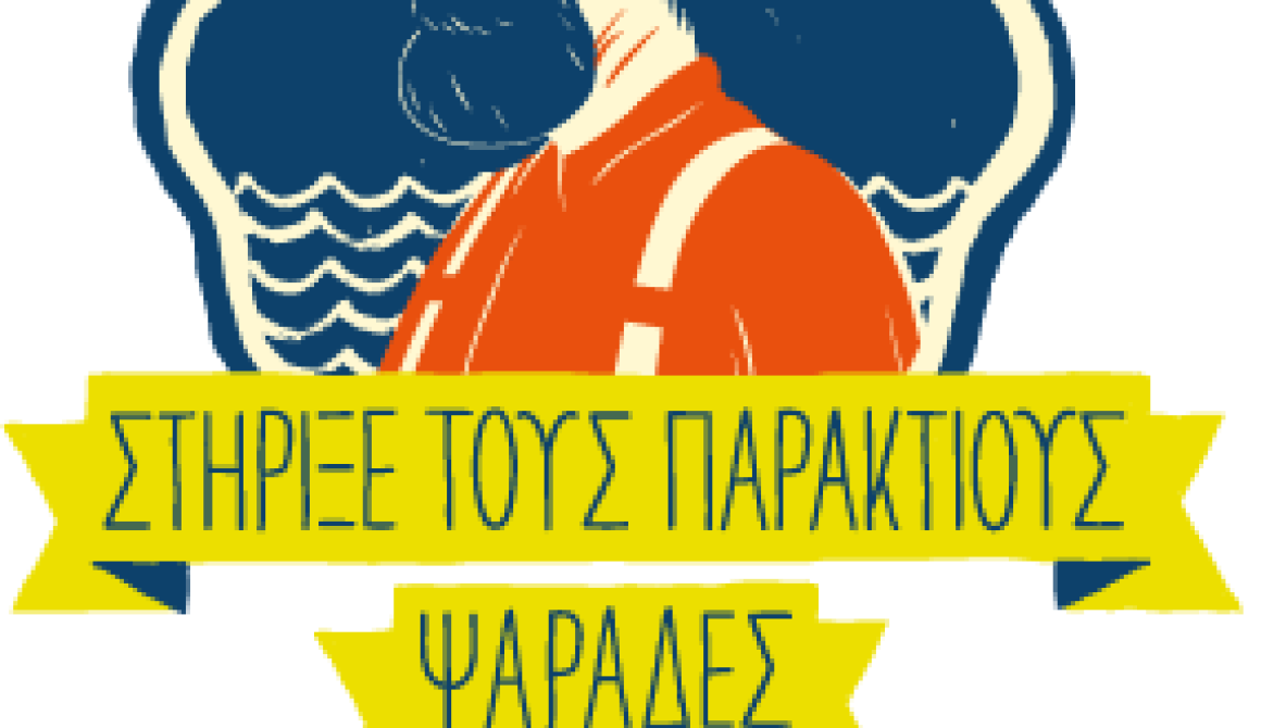Greenpeace : Στήριξε τους παράκτιους ψαράδες