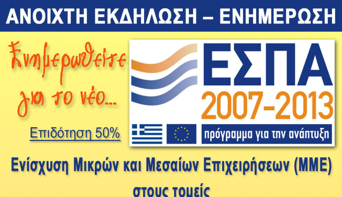 Ενημερωτική Εκδήλωση για το ΕΣΠΑ στην Καλλονή - Δευτέρα 28/01/2013