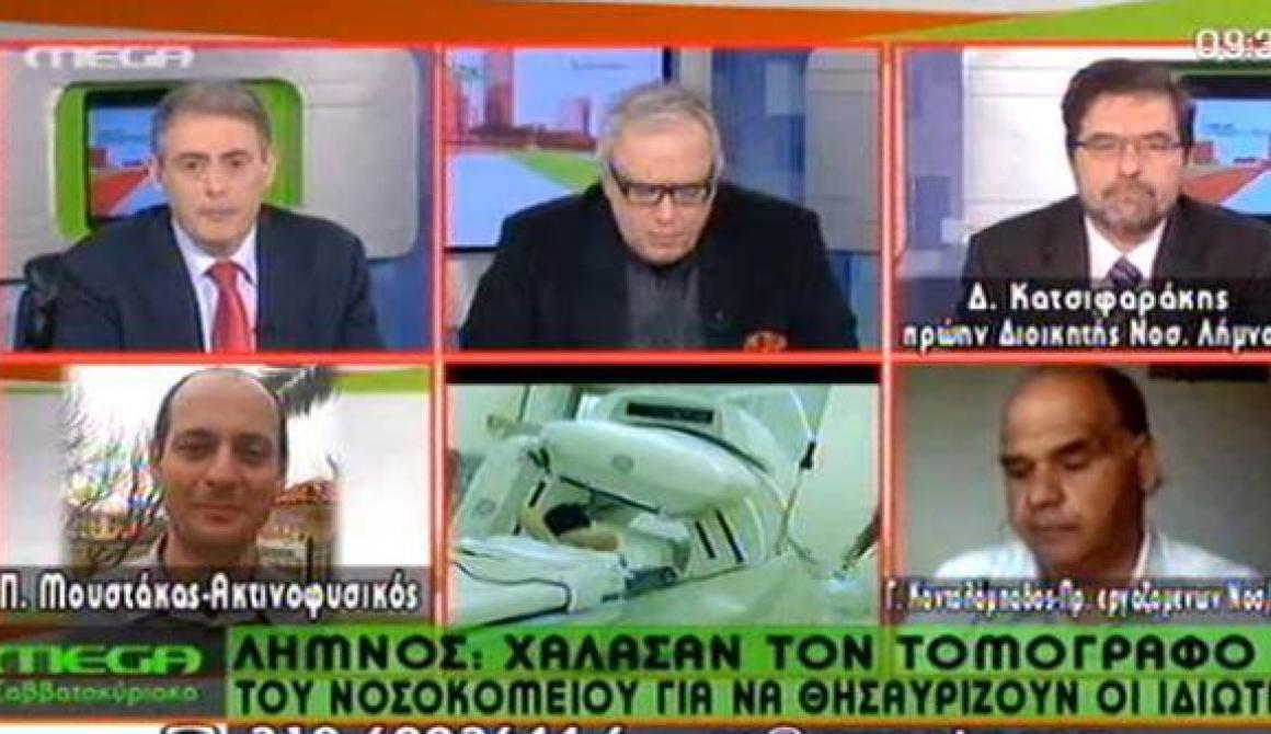 Πρωινή εκπομπή  MEGA: Χάλασαν τον Τομογράφο του Νοσοκομείου για να θησαυρίζουν οι ιδιώτες.