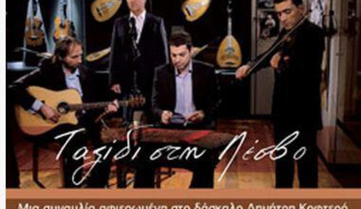 Η μουσική παράδοση της Λέσβου ταξιδεύει ... στο  Ωδείο Φίλιππος Νάκας