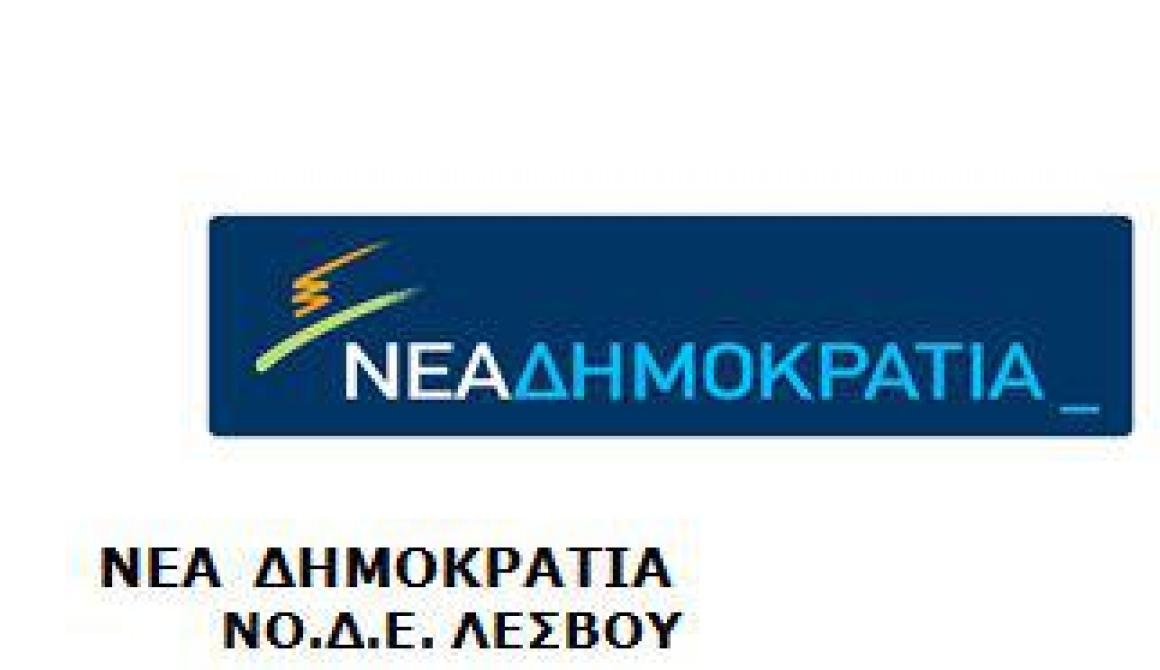 Επιστολή-παρέβαση ΝΟΔΕ Λέσβου στον πρωθυπουργό για τους επιτυχόντες των διαγωνισμών Κ9 και Κ8