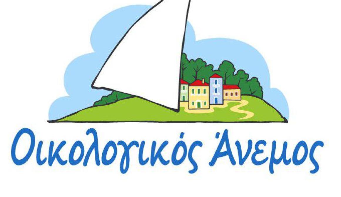 Ο Οικολογικός Άνεμος για τον Προϋπολογισμό της Περιφέρειας Βορείου Αιγαίου για το 2014