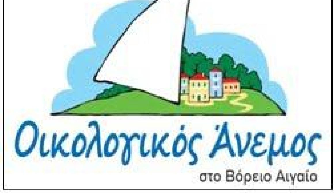 Οικολογικός Άνεμος: Ενημέρωση για τις συνεδριάσεις του Περιφερειακού Συμβουλίου