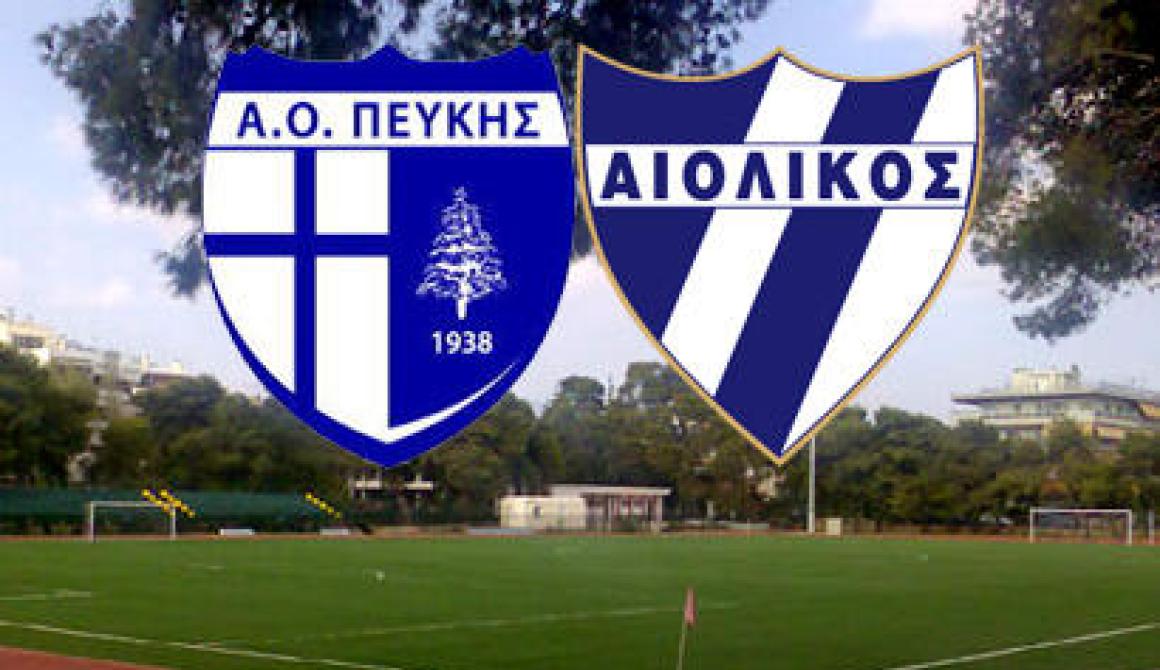 Ηττήθηκε στην Πεύκη o Αιολικός  με 2-1