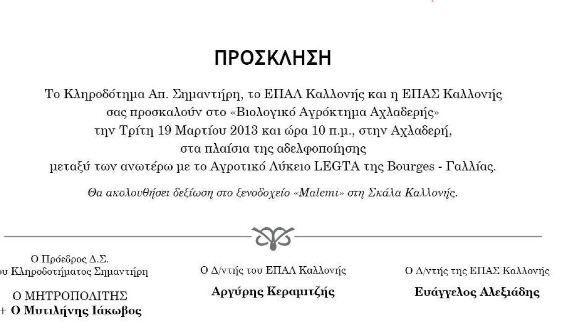 Αδελφοποίηση ΕΠΑΛ -ΕΠΑΣ Καλλονής με Λύκειο Legta Γαλλίας
