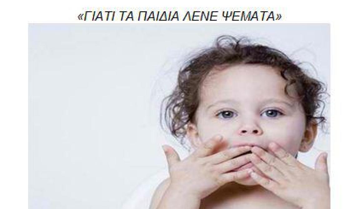 Γιατί τα παιδιά λένε ψέματα  - Γράφει η Ειρήνη Χατζηαναγνώστου