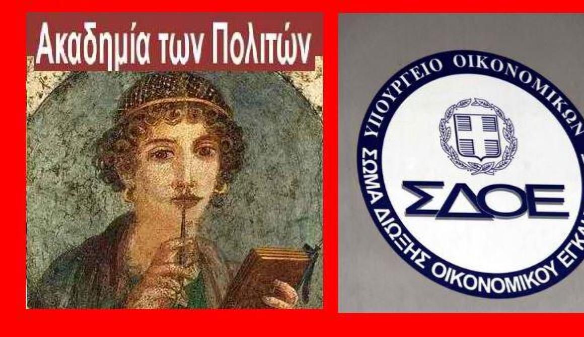 Το ΣΔΟΕ στην Ακαδημιία Πολιτών -  Έρευνες στη Μυτιλήνη και στα 80 ή 64 παραρτήματα