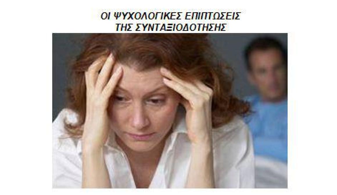 Οι ψυχολογικές επιπτώσεις της συνταξιοδότης