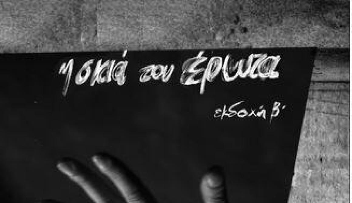 Θεατρική ομάδα του ΦΟΜ:  Η σκιά του έρωτα  (εκδοχή β) 