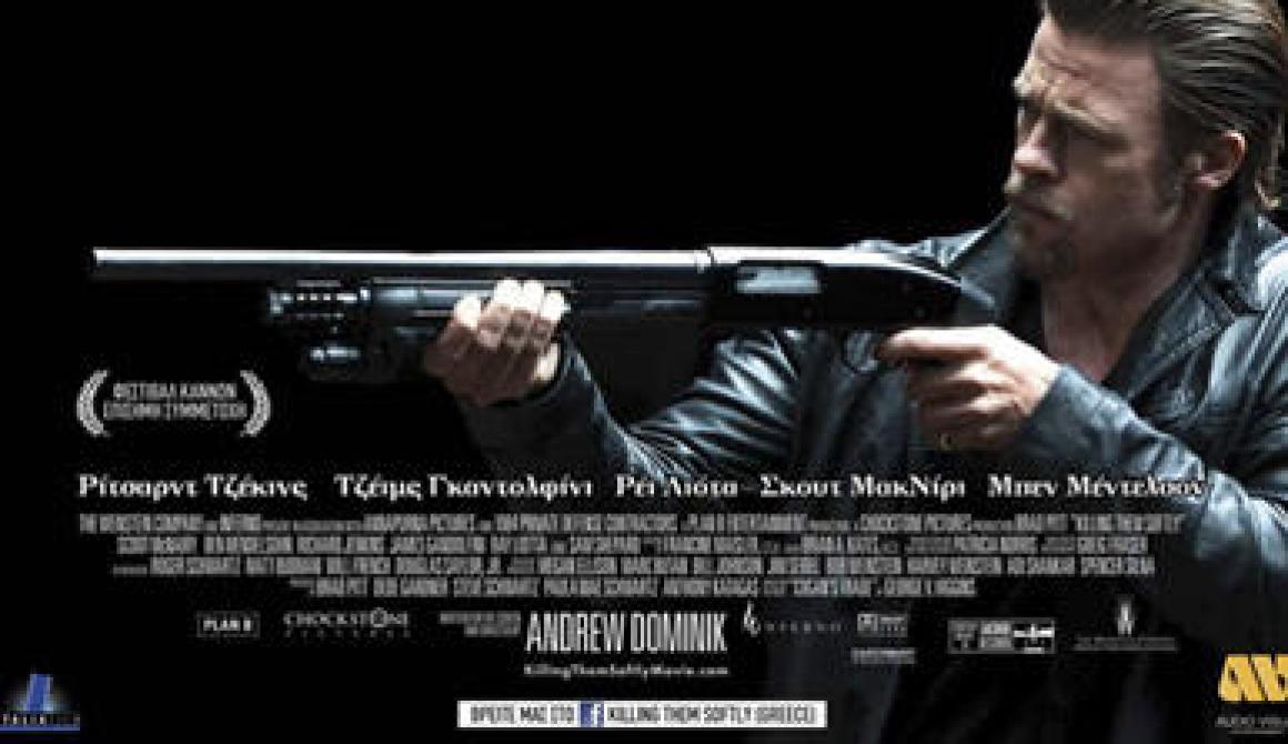 Σκότωσε τους γλυκά  (KILLING THEM SOFTLY)