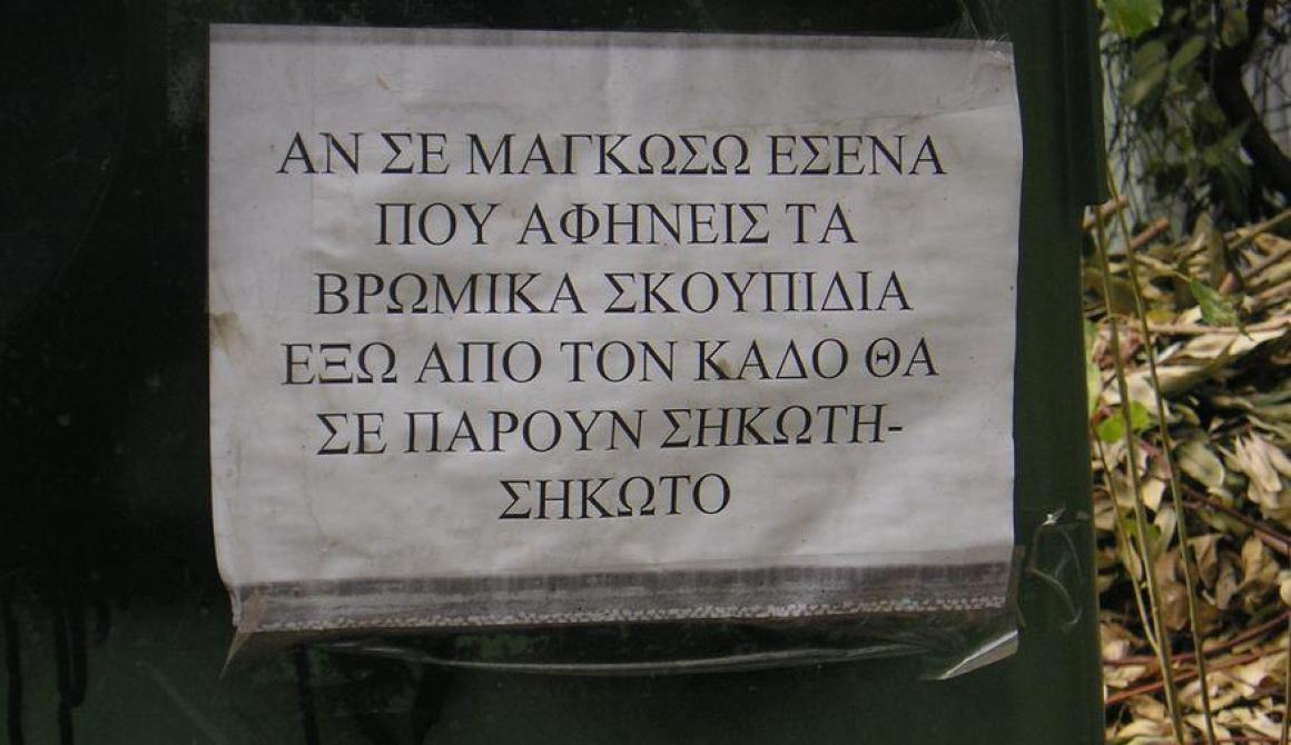 Αν σε μαγκώσω θα σε πάρουν σηκωτό...