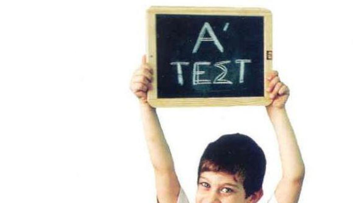 Έλεγχος Σχολικής Ετοιμότητας