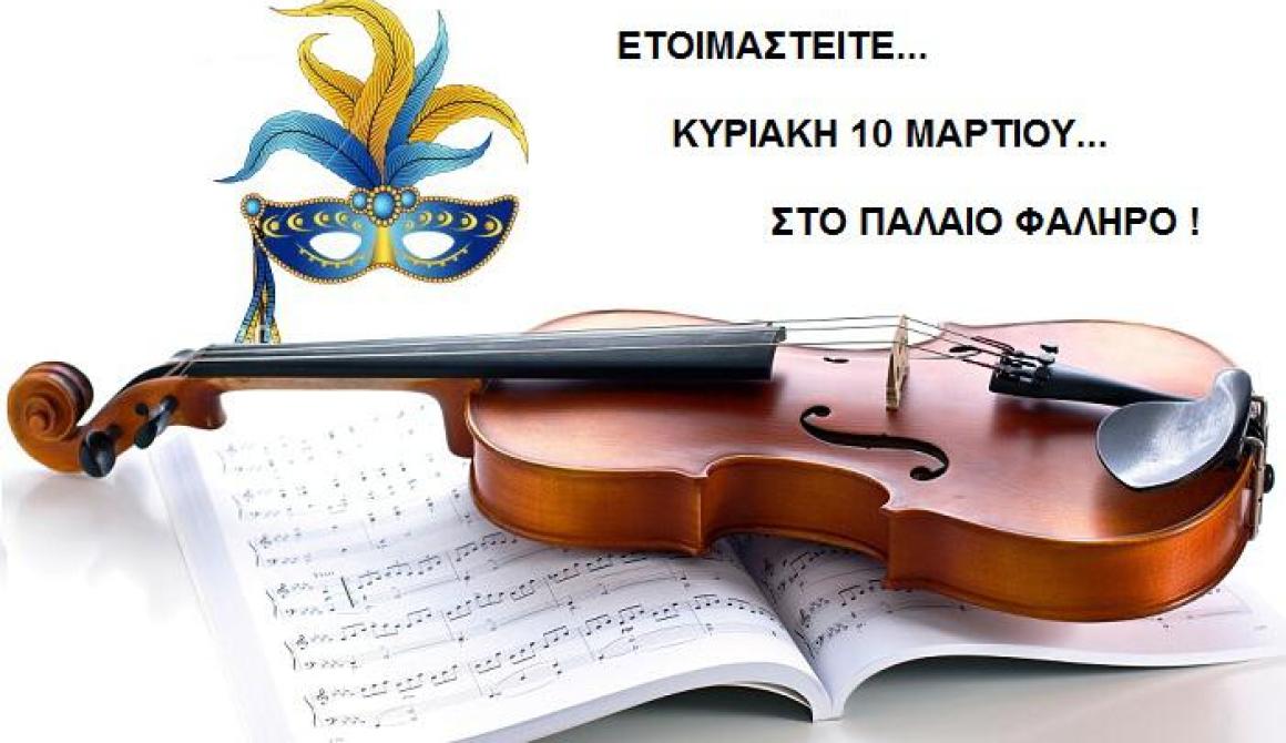  Σύλλογος των απανταχού Ερεσίων «Ο Θεόφραστος» : Αποκριάτικος Χορός στην Αθήνα