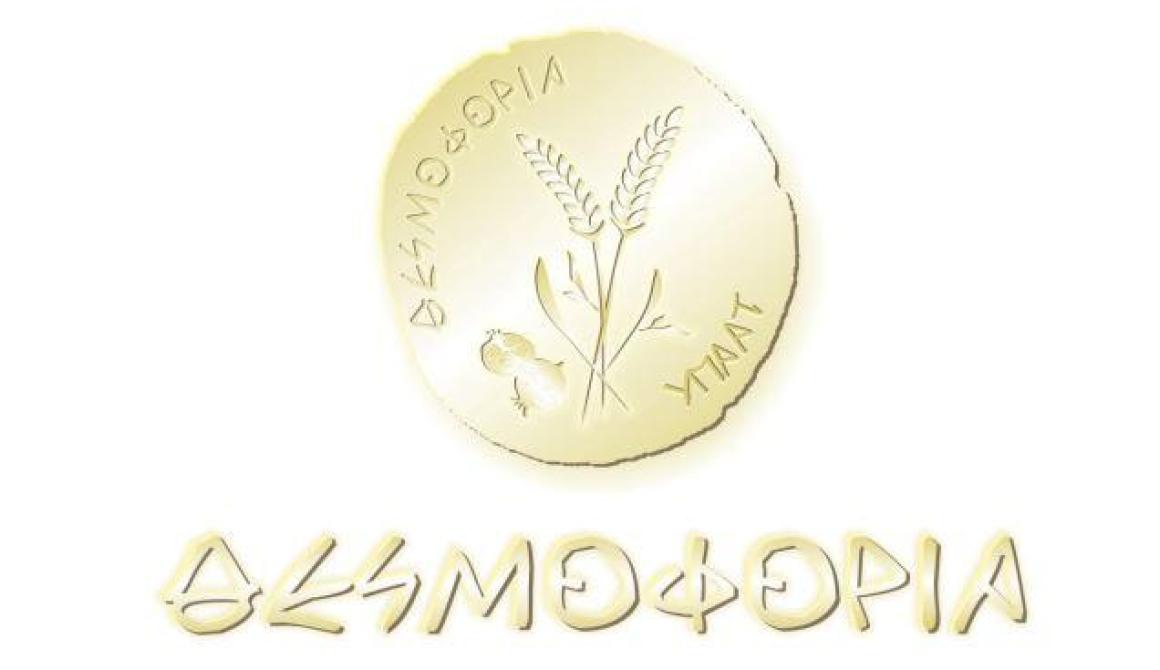 Θεσφοφόρια 2013