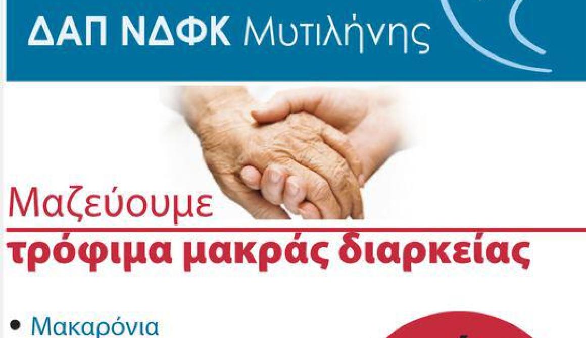 Πρωτοβουλίες ΔΑΠ-ΝΔΦΚ Μυτιλήνης για συλλογή τροφίμων και ανακύκλωση χαρτιού