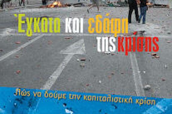 Βιβλιοπαρουσίαση: Εγκατα και εδάφη της κρίσης