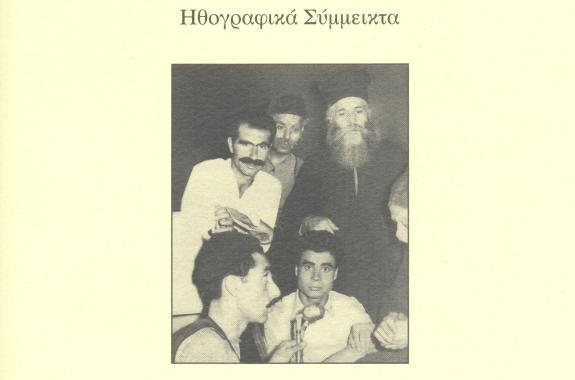 Βιβλίο:«Τι να τα κάνω τα καλά» του παπά Χριστόφα Κανιμά 
