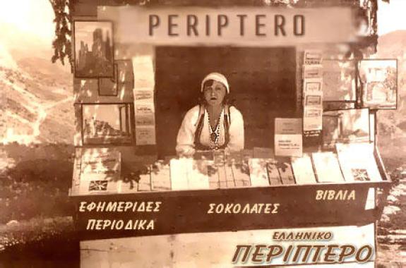 Αιτήσεις  ανανέωσης άδειας  για περίπτερα και πλανόδιους πωλητές